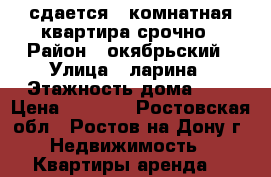 сдается 2 комнатная квартира срочно › Район ­ окябрьский › Улица ­ ларина › Этажность дома ­ 5 › Цена ­ 8 000 - Ростовская обл., Ростов-на-Дону г. Недвижимость » Квартиры аренда   